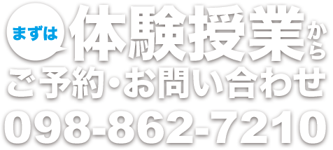 まずは体験授業からご予約・お問い合わせ