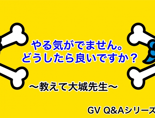 GV Q&A(教えて大城先生vol.1)