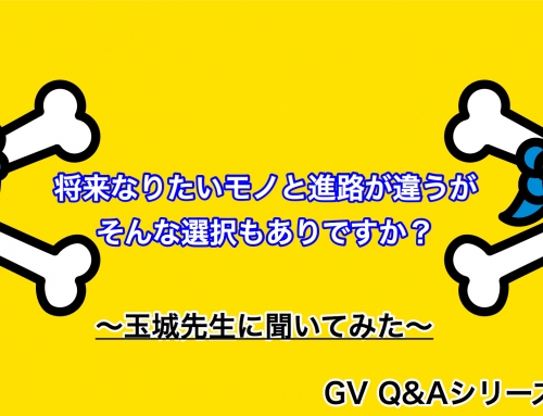 GV Q&A(玉城先生に聞いてみたvol.1)