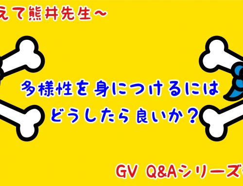 多様性を身につけるには？