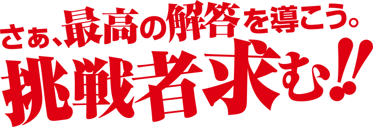 挑戦者求む!
