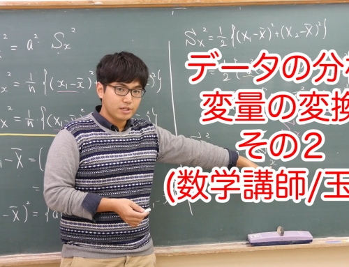 【センター数学】データの分析　変量の変換#2