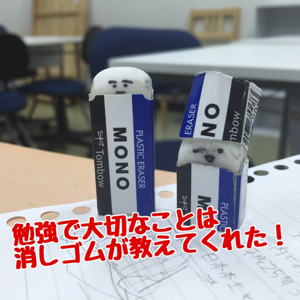 勉強に必要なことはすべて消しゴムが教えてくれた | 沖縄県那覇市で