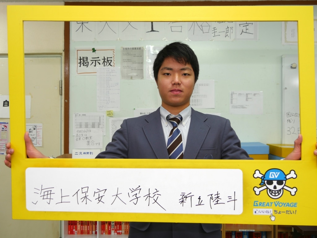 海上保安大学校 合格 那覇国際高校3年 新立陸斗さん 沖縄県那覇市で予備校を探すなら大学受験予備校グレイトヴォヤージュ 海上保安大学校 合格 那覇国際高校3年 新立陸斗さん 沖縄県那覇市で予備校を探すなら大学受験予備校グレイトヴォヤージュ