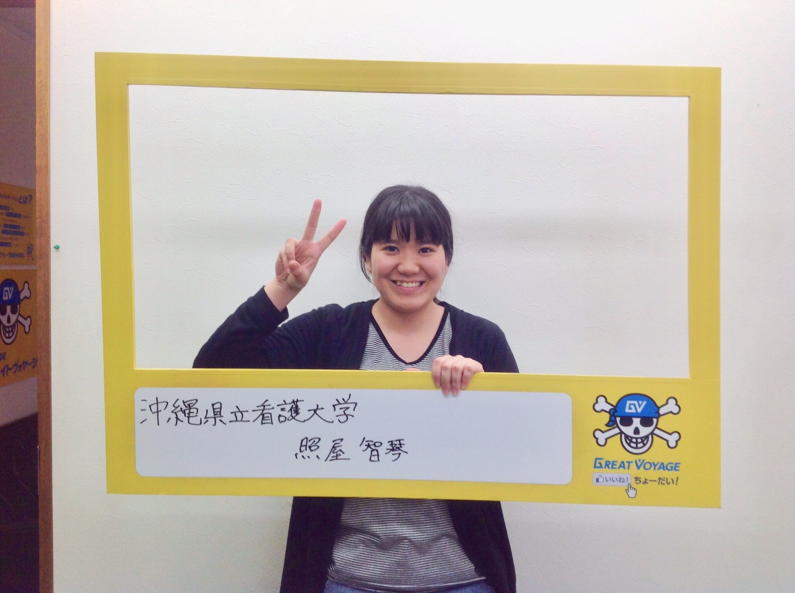 沖縄県立看護大学 合格 名護高校出身 照屋智琴さん 沖縄県那覇市で予備校を探すなら大学受験予備校グレイトヴォヤージュ 沖縄県立看護大学 合格 名護高校出身 照屋智琴さん 沖縄県那覇市で予備校を探すなら大学受験予備校グレイトヴォヤージュ