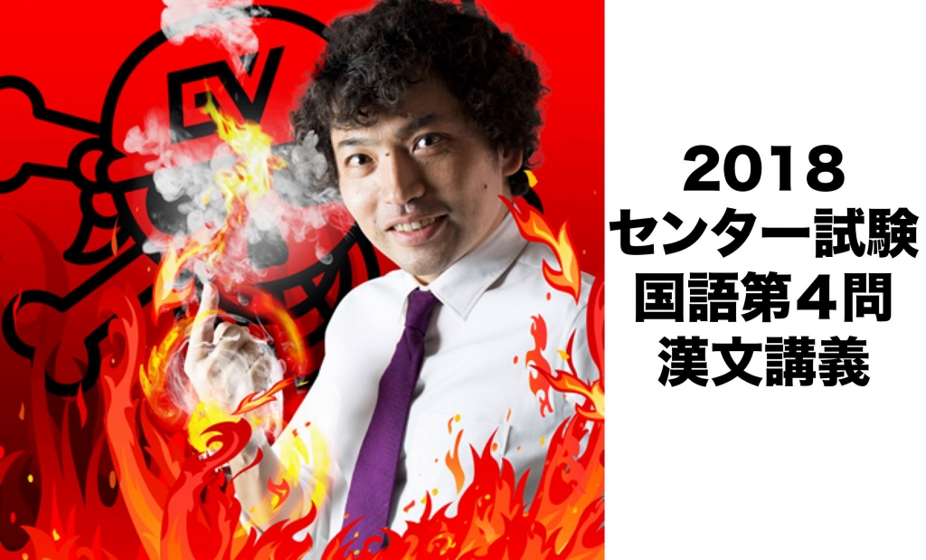 2018センター試験 国語 第四問(漢文) 講義 | 沖縄県那覇市で