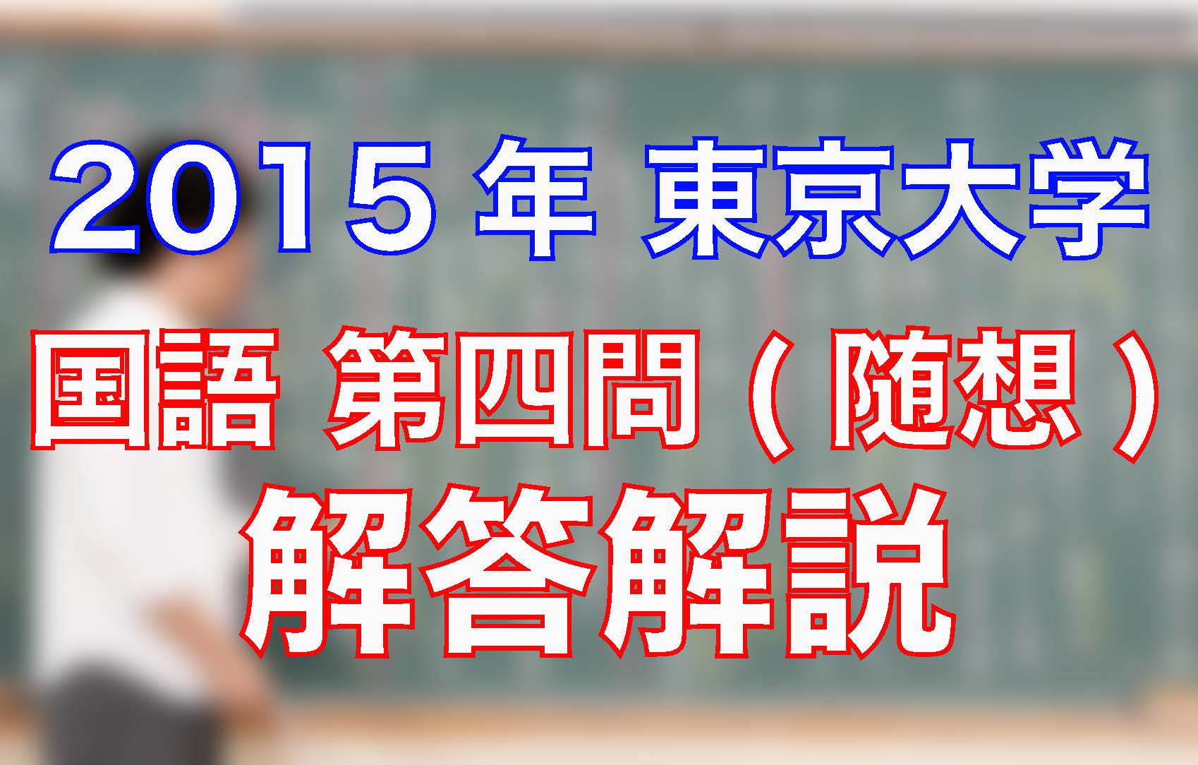 15東京大学 国語 第四問 随想 解答解説 沖縄県那覇市で予備校を探すなら大学受験予備校グレイトヴォヤージュ