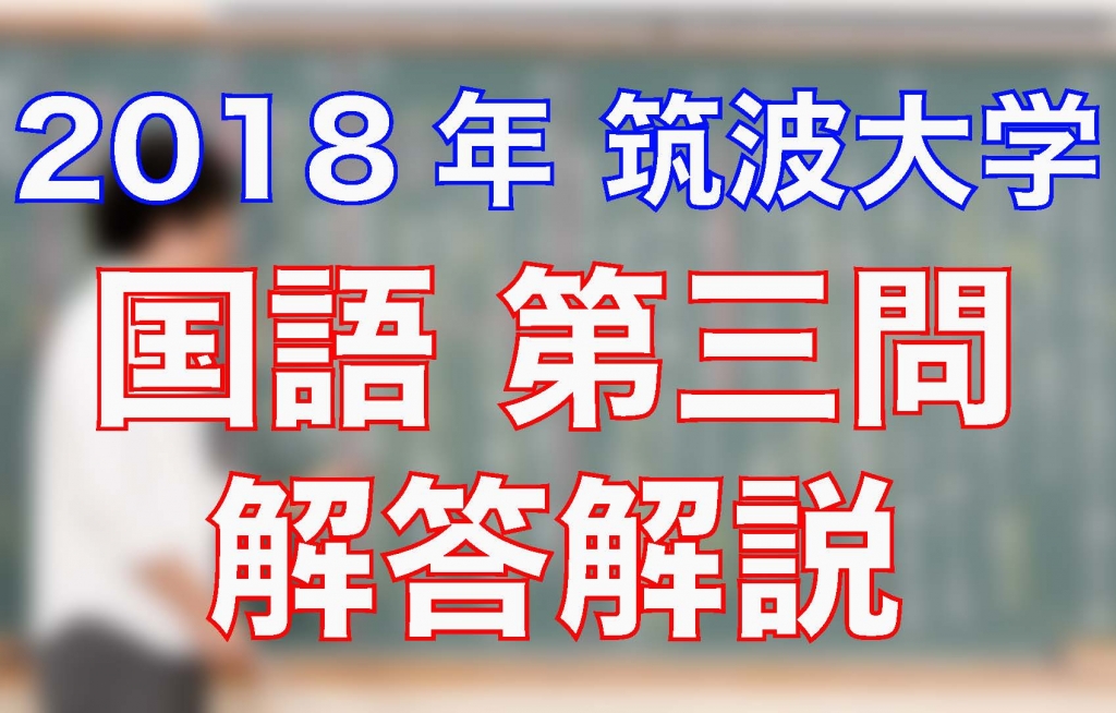 2018筑波大学/国語/第一問(現代文)/解答解説 | 沖縄県那覇市で予備校を 