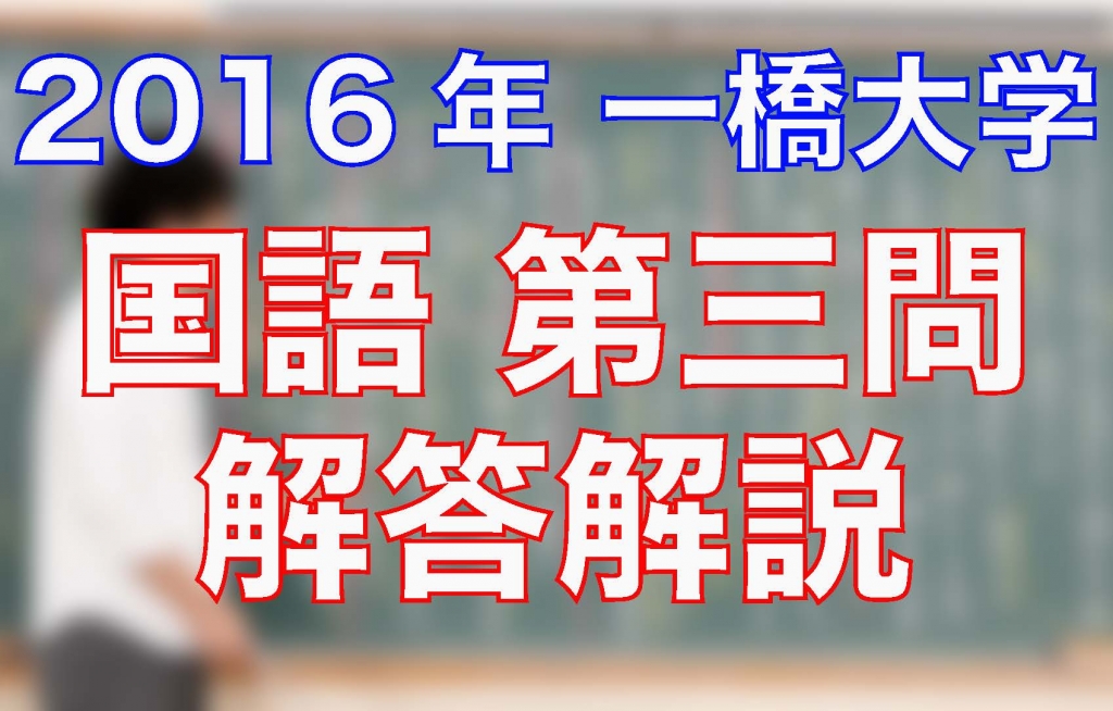 一橋大学/2016/国語/第三問/解答解説 | 沖縄県那覇市で予備校を探す