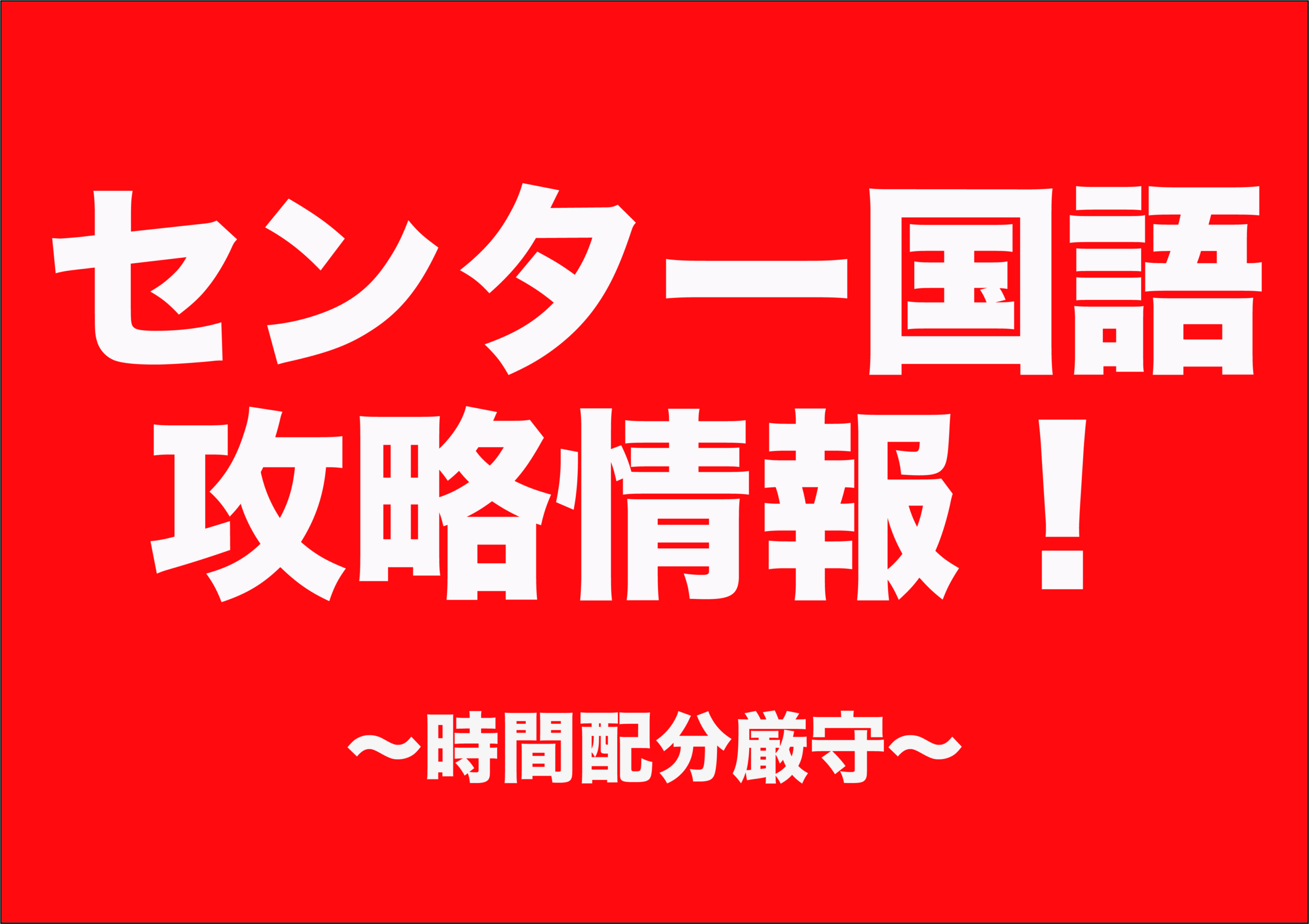 国語編 センター直前の心得１７条 沖縄県那覇市で予備校を探すなら大学受験予備校グレイトヴォヤージュ