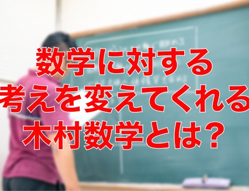 数学に対する考え方を変えてくれた木村数学とは？