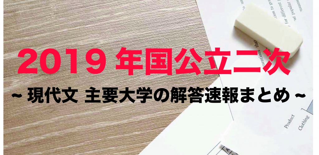 19年国公立二次 現代文 主要大学の解答速報まとめ 沖縄県那覇市で予備校を探すなら大学受験予備校グレイトヴォヤージュ 19年国公立二次 現代文 主要大学の解答速報まとめ 沖縄県那覇市で予備校を探すなら大学受験予備校グレイトヴォヤージュ