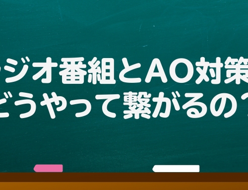 ラジオ番組がなぜAO推薦入試に繋がるのか？