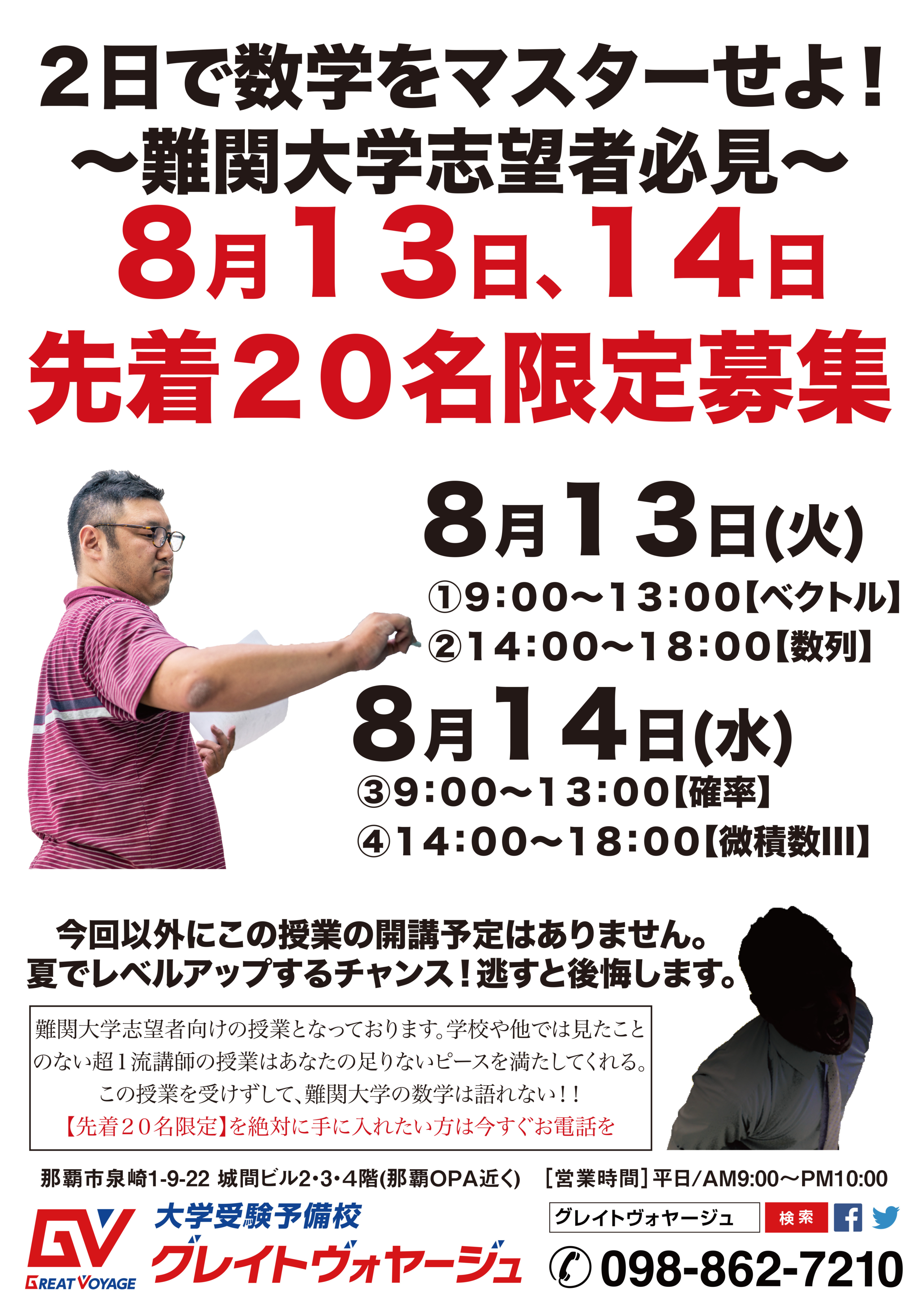 難関大学志望者必見 Gv二次記述クラススタート 沖縄県那覇市で予備校を探すなら大学受験予備校グレイトヴォヤージュ