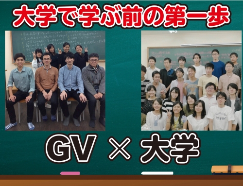 GV×大学〜大学で学ぶ前の第一歩〜