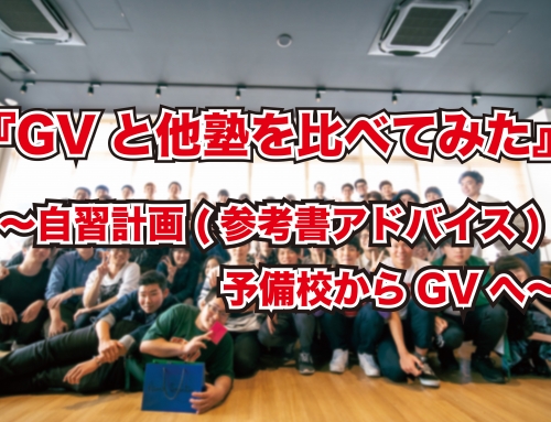 GVと他塾を比べてみた〜自習計画(参考書アドバイス)予備校からGVへ〜