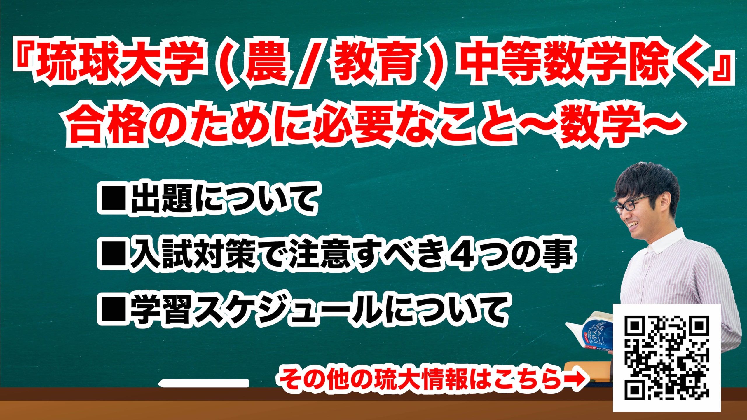 琉球大学 農 教育 数学対策について 沖縄県那覇市で予備校を探すなら大学受験予備校グレイトヴォヤージュ