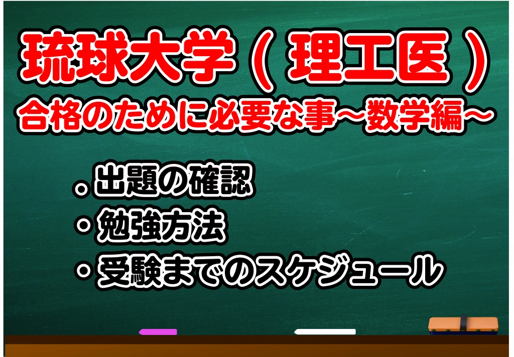 琉球大学 理工医 数学対策について 沖縄県那覇市で予備校を探すなら大学受験予備校グレイトヴォヤージュ 琉球大学 理工医 数学対策について 沖縄県那覇市で予備校を探すなら大学受験予備校グレイトヴォヤージュ