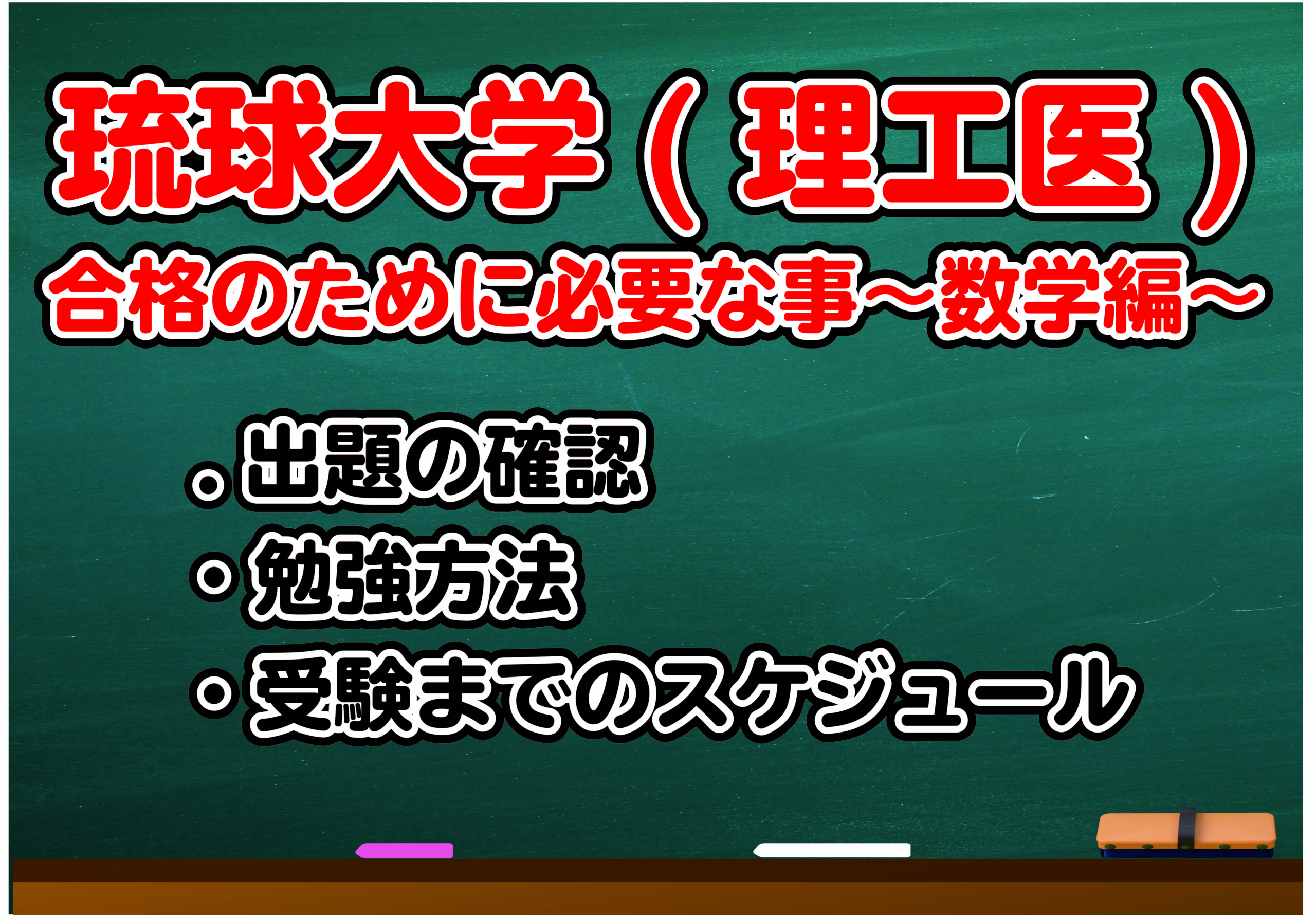 琉球大学 理工医 数学対策について 沖縄県那覇市で予備校を探すなら大学受験予備校グレイトヴォヤージュ 琉球大学 理工医 数学対策について 沖縄県那覇市で予備校を探すなら大学受験予備校グレイトヴォヤージュ