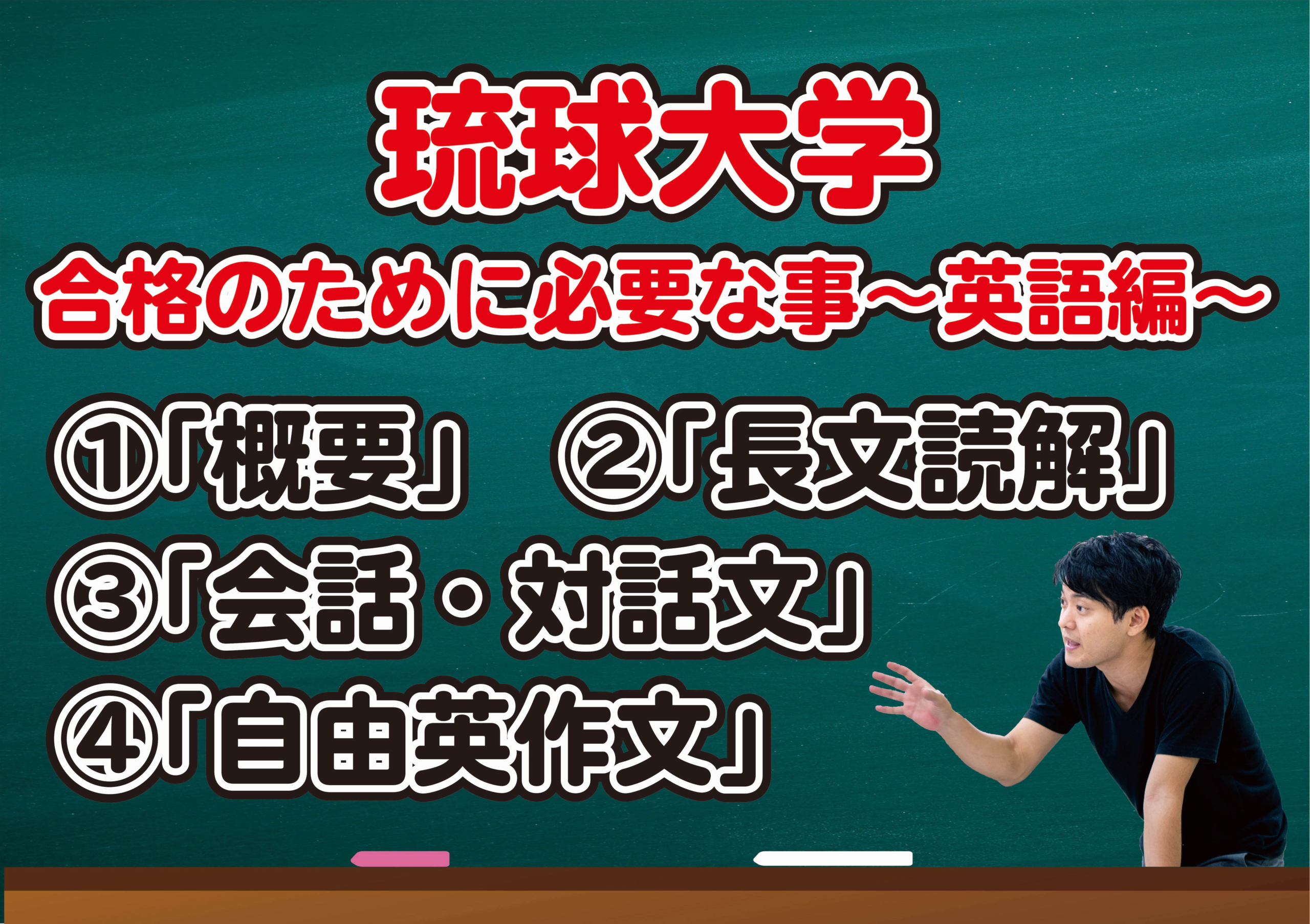 琉球大学英語対策について 沖縄県那覇市で予備校を探すなら大学受験予備校グレイトヴォヤージュ 琉球大学英語対策について 沖縄県那覇市で予備校を探すなら大学受験予備校グレイトヴォヤージュ