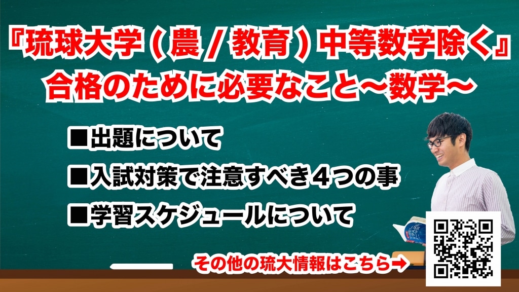 琉球大学(農/教育)数学対策について | 沖縄県那覇市で予備校を