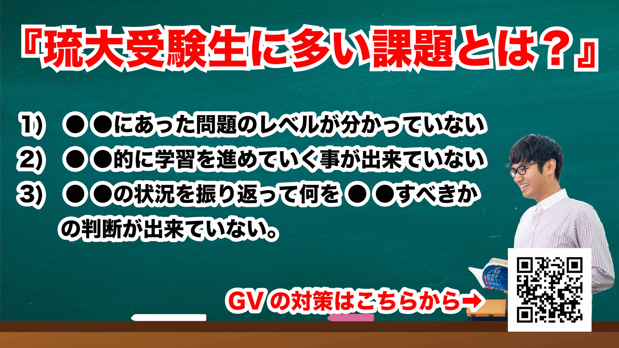 琉球大学 Gvの対策について 沖縄県那覇市で予備校を探すなら大学受験予備校グレイトヴォヤージュ