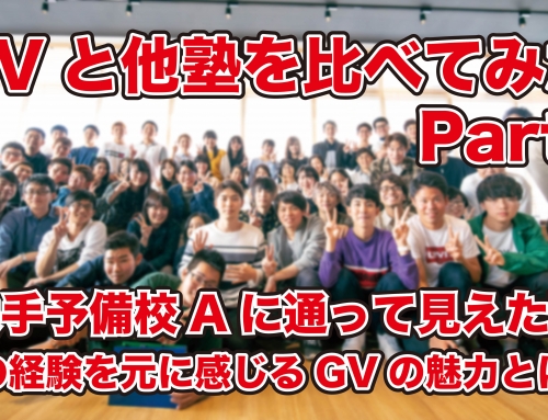 GVと他塾を比べてみたpart.2〜大手予備校Aに通って見えた事〜