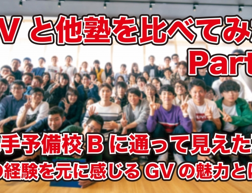 GVと他塾を比べてみたpart.3〜大手予備校Bに通って見えた事〜