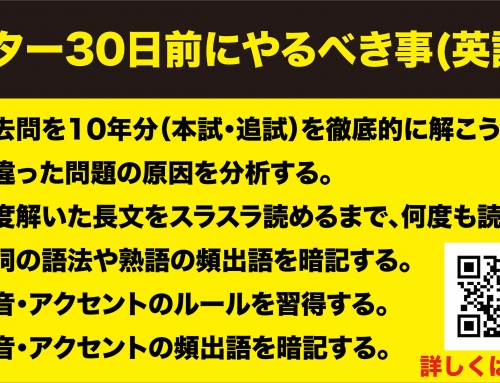 センター30日前にやるべき事