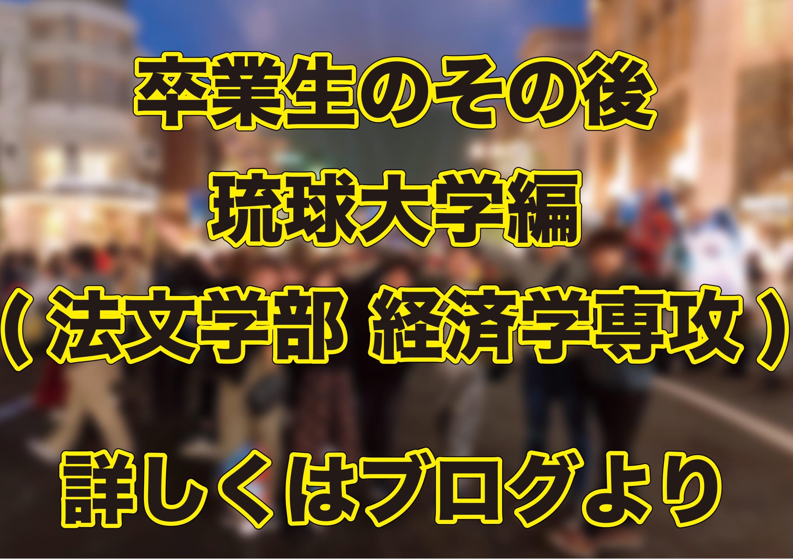 卒業生のその後 琉球大学編 法文学部 経済学専攻 沖縄県那覇市で予備校を探すなら大学受験予備校グレイトヴォヤージュ