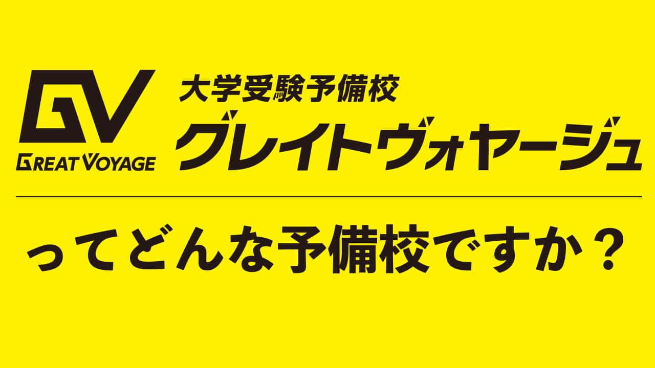 大学受験予備校グレイトヴォヤージュってどんな予備校？