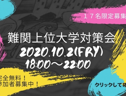 【GVイベント開催】～１７名限定無料ご招待～　難関上位大学対策会