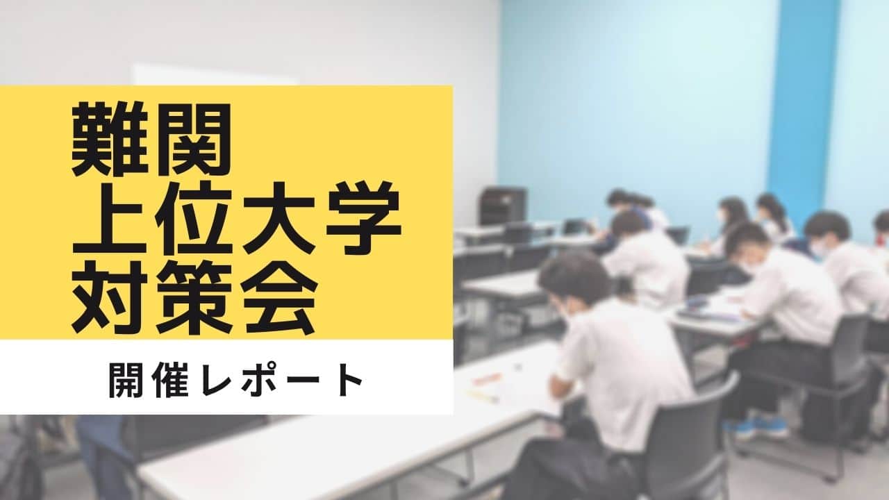 大学受験予備校グレイトヴォヤージュによる、難関上位大学対策会のレポートとなっております。