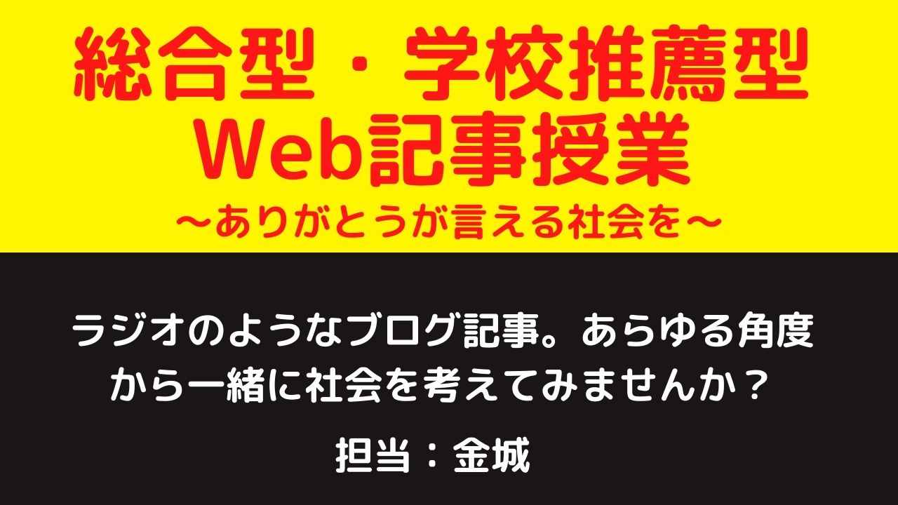 大学受験で今後重要性の増していく総合型・学校推薦型Web記事授業です。