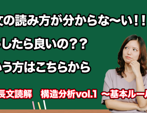 英語長文読解　構造分析　【vol.1 ～基本ルール編～】