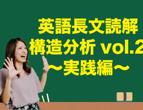 英語長文読解　構造分析【vol.2 〜実践編〜】