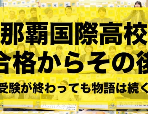 那覇国際高校出身者のその後