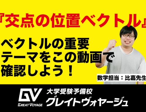 数学発展「交点の位置ベクトル」を解説