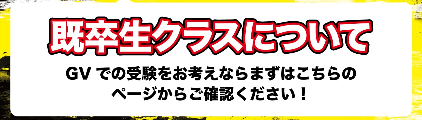 既卒クラスのバナーとなってます。