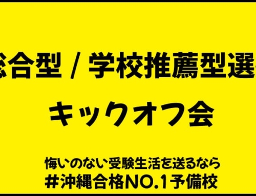 推薦・総合選抜キックオフ会