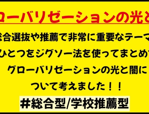 グローバリゼーションの光と影【総合型/推薦型】