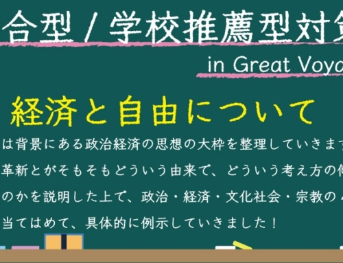 【総合型/推薦対策】経済と自由について