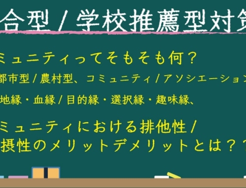 コミュニティって何？【総合型/推薦型対策】