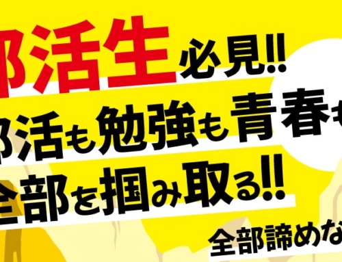 【部活生対象】部活も勉強も青春も全てを掴み取る