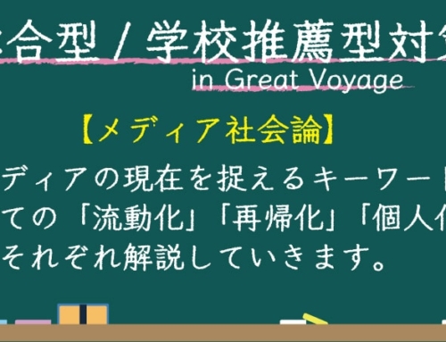 【総合型/推薦対策】メディア社会論