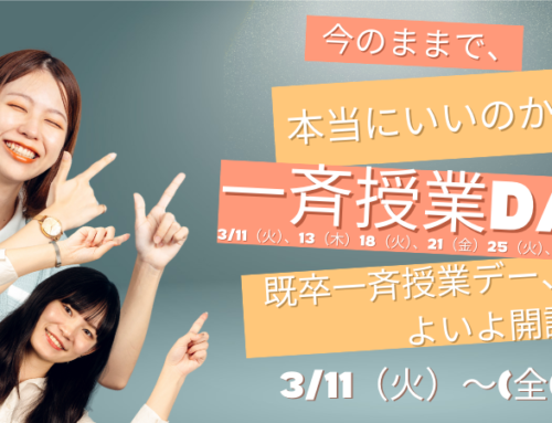 【既卒一斉授業デー開催】浪人初期の過ごし方で1年が決まる！？