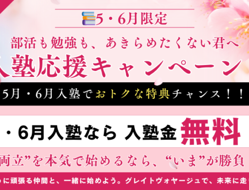 【推薦＆一般】“部活ガチ勢”が語る合格ストーリー