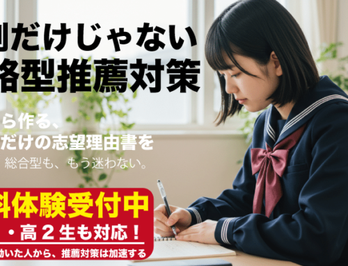 推薦対策は添削だけじゃない！0から作るGVの戦略型推薦対策とは？