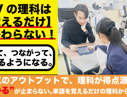 GVの理科は“覚えるだけ”で終わらない