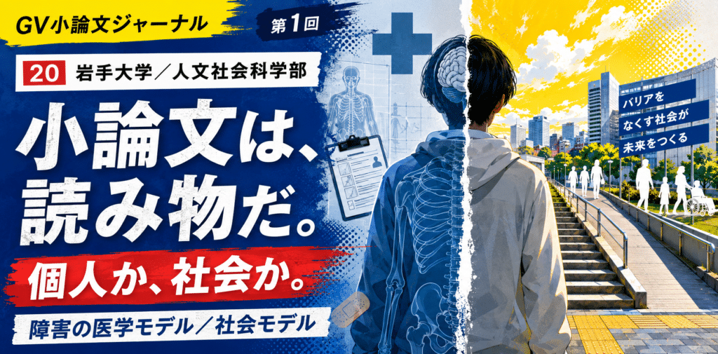 2020年度 岩手大学／人文社会科学部】「障害」を個人と社会から考える